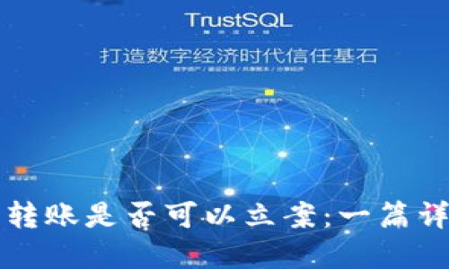 虚拟币转账是否可以立案:一篇详细解读