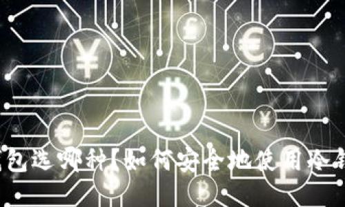 冷钱包选哪种?如何安全地使用冷钱包?