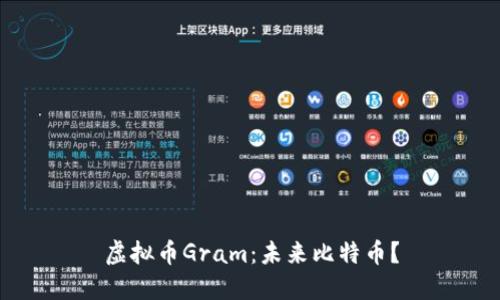虚拟币Gram:未来比特币?