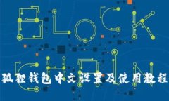 狐狸钱包中文设置及使用