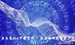 数字货币交易App下载官网