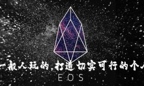 币圈不是一般人玩的，打造切实可行的个人投资策略