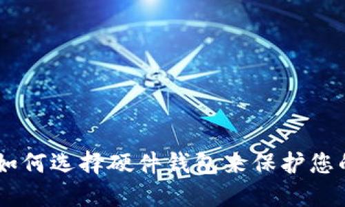 硬件钱包官网:如何选择硬件钱包来保护您的加密货币安全