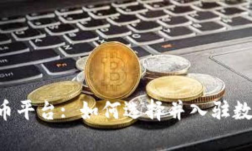 Crypto数字货币平台: 如何选择并入驻数字货币交易所？