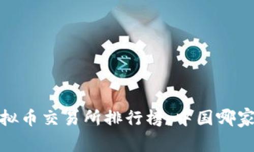 2021年最新虚拟币交易所排行榜，中国哪家交易所最靠前？