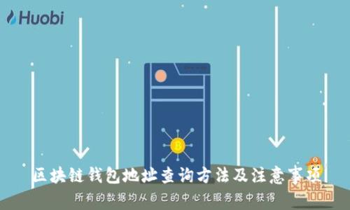区块链钱包地址查询方法及注意事项