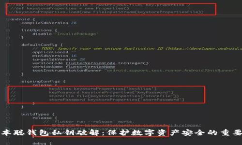 中本聪钱包私钥破解：保护数字资产安全的重要性