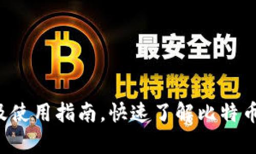 Bitpie Two 原理及使用指南,快速了解比特币去中心化交换协议