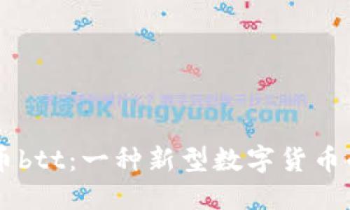 了解虚拟币btt:一种新型数字货币的全面指南