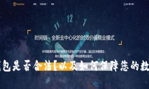 Topay数字钱包是否合法?以及如何保障您的数字资产安全?