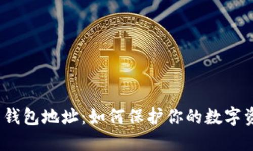 加密货币钱包地址:如何保护你的数字资产安全?