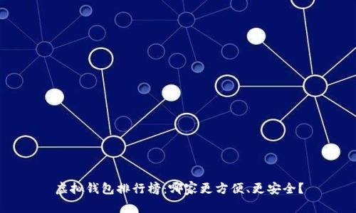 虚拟钱包排行榜:哪家更方便、更安全?