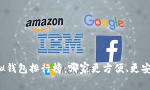 虚拟钱包排行榜:哪家更方便、更安全?