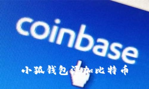 小狐钱包添加比特币