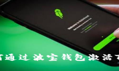 如何通过波宝钱包激活TRX?