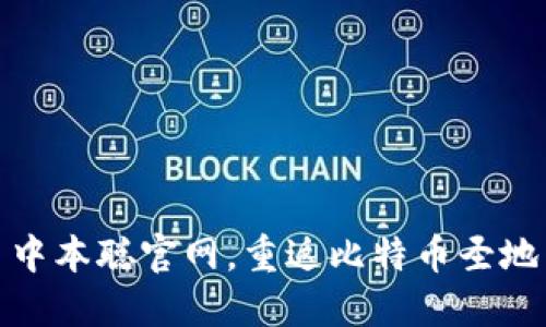中本聪官网,重返比特币圣地