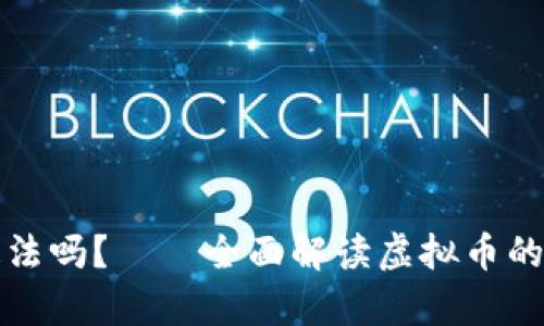 虚拟币是什么意思,违法吗?——全面解读虚拟币的概念、特点及法律规定