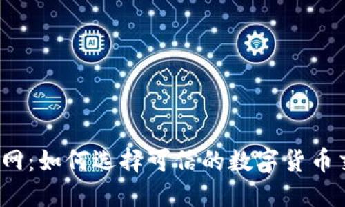 数字币官网：如何选择可信的数字货币交易平台？