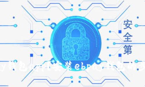 如何安装ebpay钱包app？安装ebpay钱包的步骤及注意事项