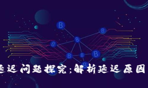 USDT钱包延迟问题探究:解析延迟原因与应对策略