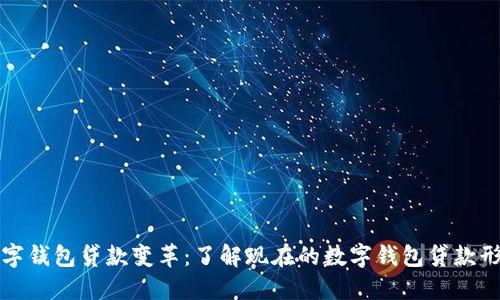 数字钱包贷款变革:了解现在的数字钱包贷款形式