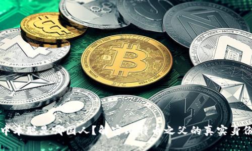 中本聪是哪国人？解密比特币之父的真实身份