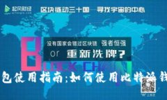 比特派钱包使用指南：如