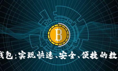 near公链钱包:实现快速、安全、便捷的数字资产管理