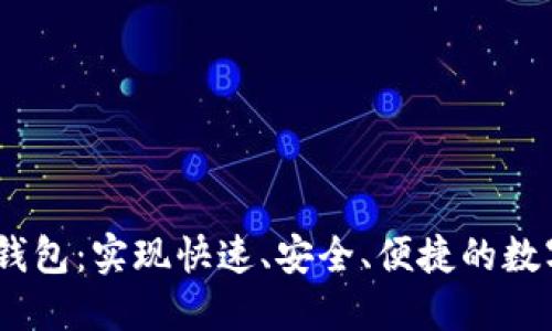 near公链钱包:实现快速、安全、便捷的数字资产管理