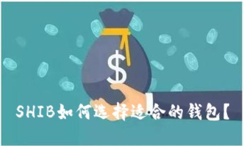 SHIB如何选择适合的钱包?