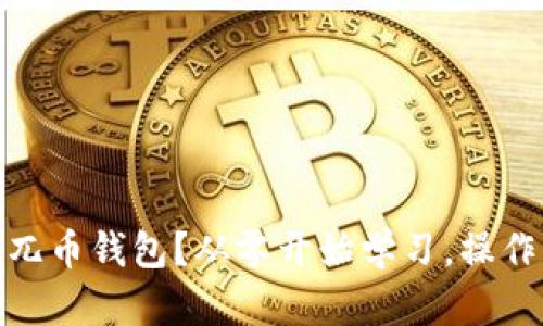 如何创建兀币钱包？从零开始学习，操作简单快速