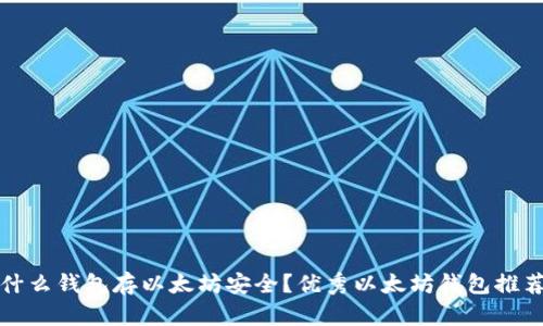 什么钱包存以太坊安全？优秀以太坊钱包推荐
