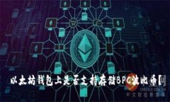 以太坊钱包上是否支持存