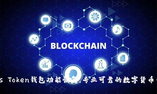 Plus Token钱包功能恢复,专业可靠的数字货币钱包