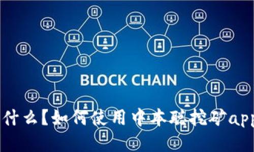 中本聪挖矿app是什么?如何使用中本聪挖矿app进行比特币挖矿?
