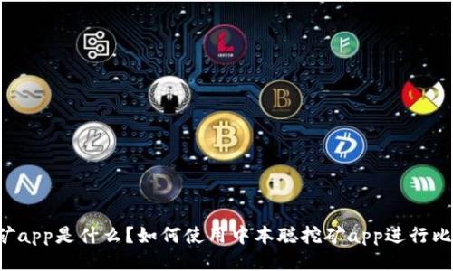 中本聪挖矿app是什么?如何使用中本聪挖矿app进行比特币挖矿?