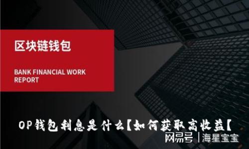 OP钱包利息是什么?如何获取高收益?