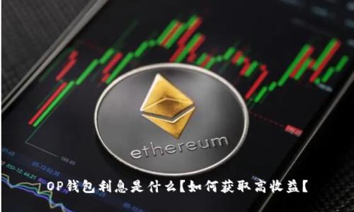 OP钱包利息是什么?如何获取高收益?