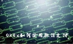 OKEx如何使用微信支付