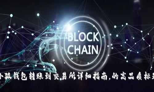 小狐钱包转账到交易所详细指南,的高品质标题