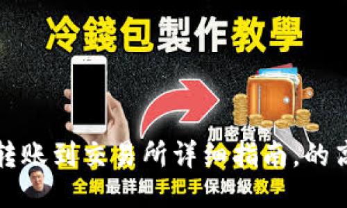 小狐钱包转账到交易所详细指南,的高品质标题
