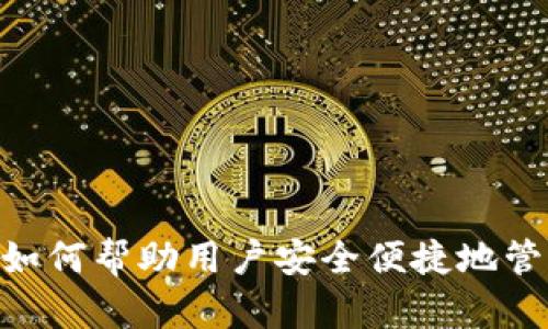 小狐钱包ios是如何帮助用户安全便捷地管理数字资产的?