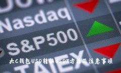 大C钱包USD转换USDT方法及注