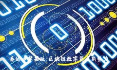 泰达币苹果版：区块链数