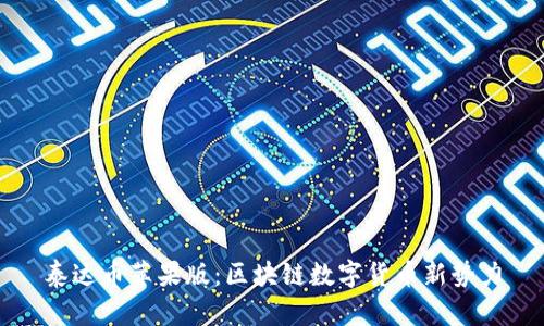 泰达币苹果版:区块链数字货币新势力