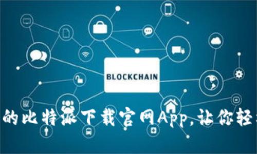 安全、稳定、快速的比特派下载官网App,让你轻松获取最新资源