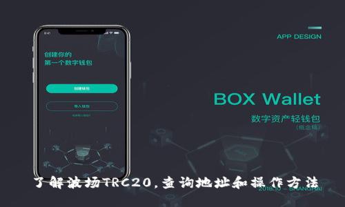 了解波场TRC20,查询地址和操作方法