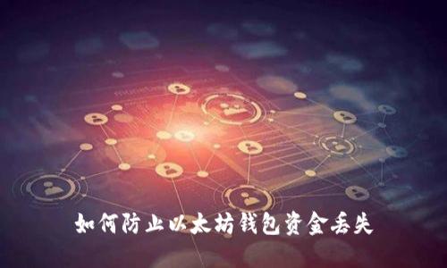 如何防止以太坊钱包资金丢失