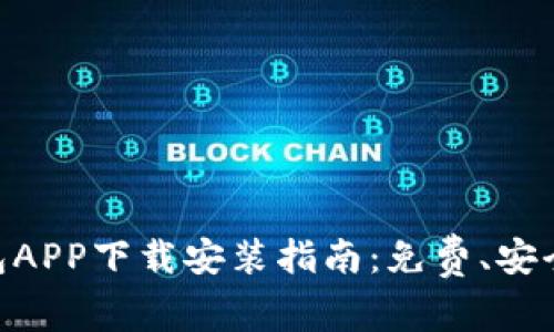 BK钱包APP下载安装指南:免费、安全、快速