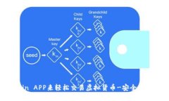 用OKCoin APP来轻松交易虚拟